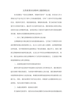 五四重要回信精神主题团课总结.docx