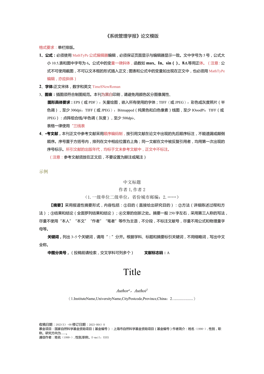 《系统管理学报》论文投稿模板.docx_第1页