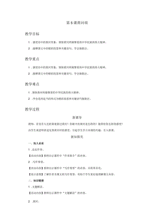 05[教学设计]黄河颂.docx