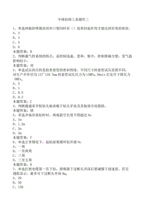 中级钻探工真题库三.docx