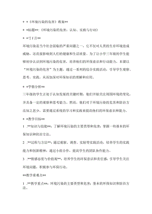 《环境污染的危害》（教案）全国通用三年级上册综合实践活动.docx