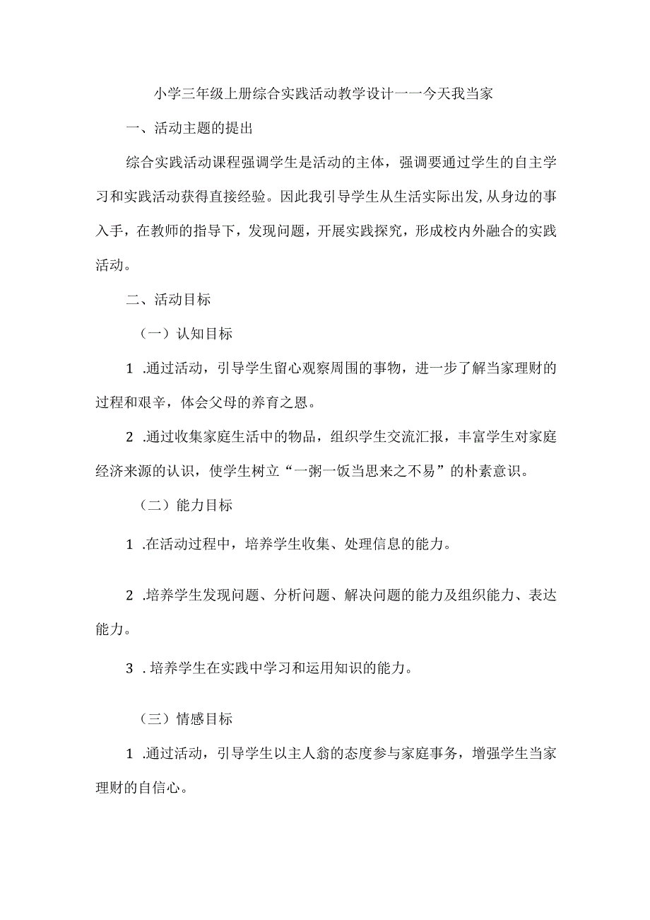 今天我当家（教案）-三年级综合实践活动上册.docx_第1页
