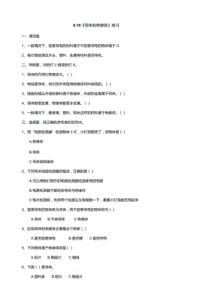 6-19《导体和绝缘体》练习（含答案）科学青岛版六三制四年级下册.docx