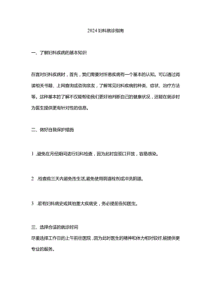 2024妇科就诊指南.docx