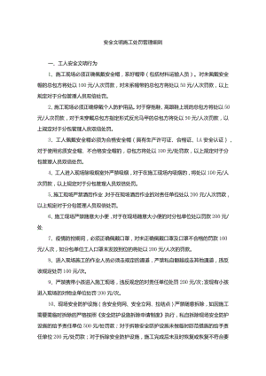 1-12安全文明施工处罚管理细则-2022.2.24.docx