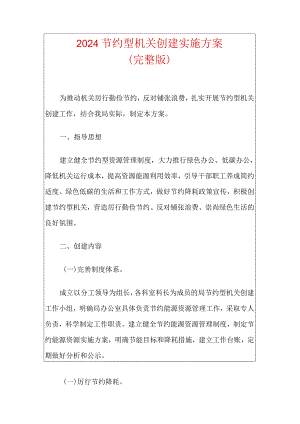 2024节约型机关创建实施方案.docx