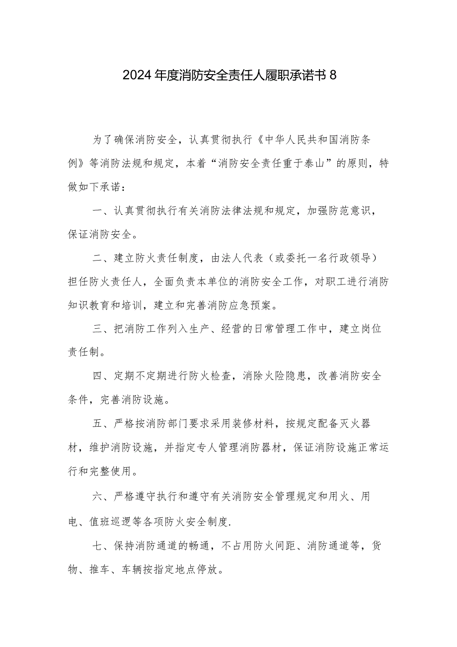 2024年度消防安全责任人履职承诺书8.docx_第1页