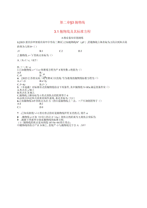 2023-2024学年北师大版选择性必修第一册第二章3-1抛物线及其标准方程作业.docx