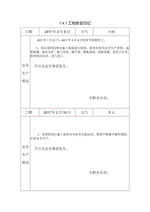 [施工资料]工地安全日记(17).docx