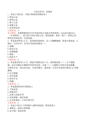 中医妇科学：妊娠病.docx