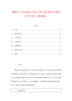 2024卫生院基本公共卫生及基本医疗服务工作计划（最新版）.docx
