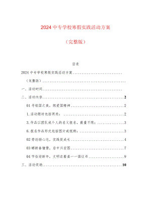 2024年寒假实践活动方案.docx