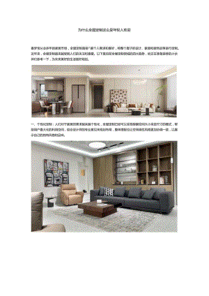为什么全屋定制这么受年轻人欢迎.docx