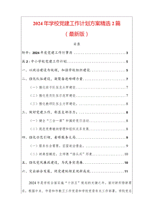 2024年学校党建工作计划方案精选2篇.docx