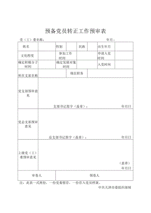 5-40预备党员转正工作预审表.docx