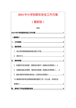 2024中小学校期末安全工作方案（最新版）.docx