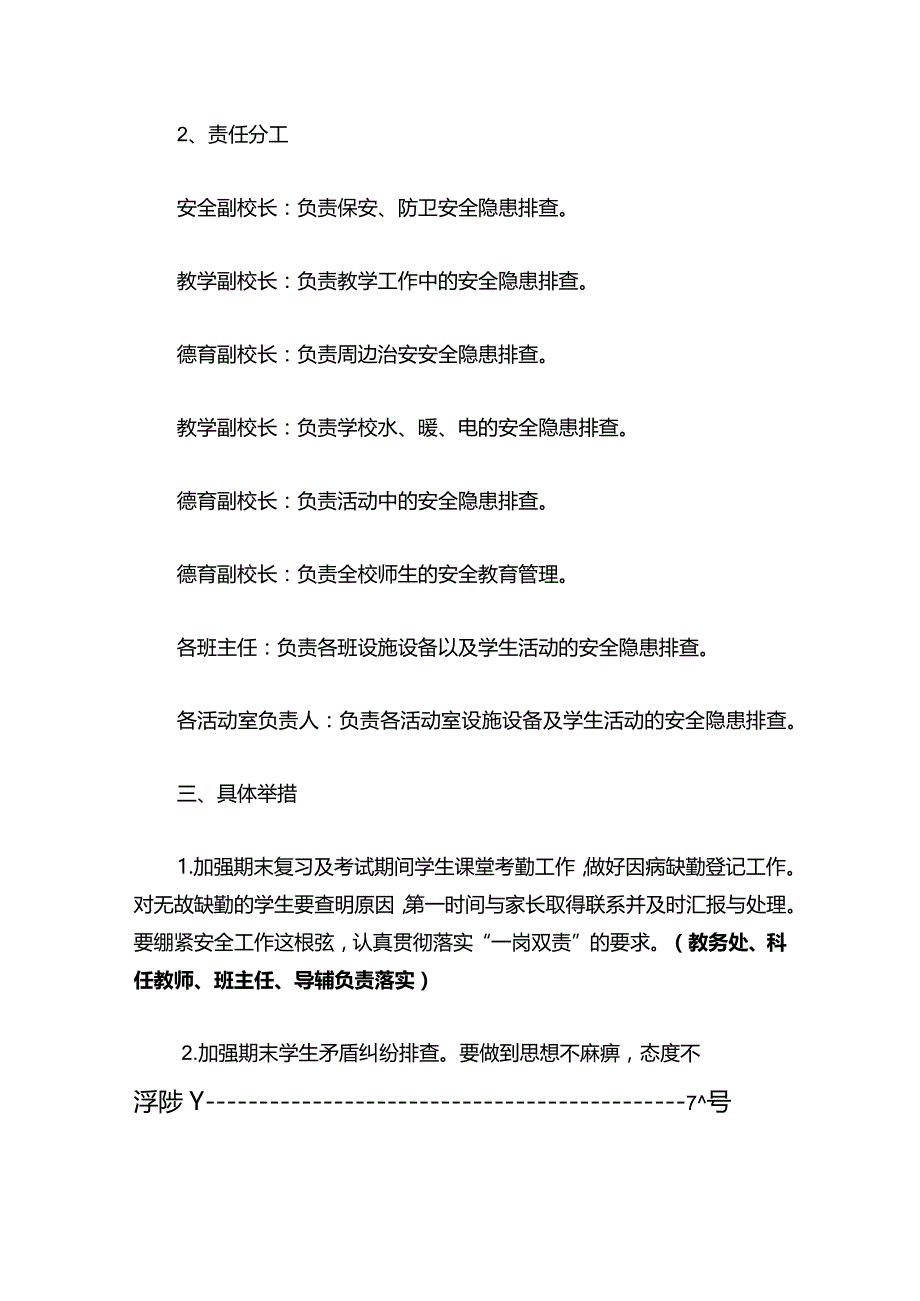 2024中小学校期末安全工作方案（最新版）.docx_第3页