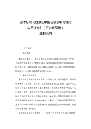 《血浊证中医证候诊断与临床应用指南》编制说明.docx