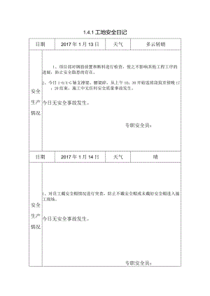 [施工资料]工地安全日记(13).docx
