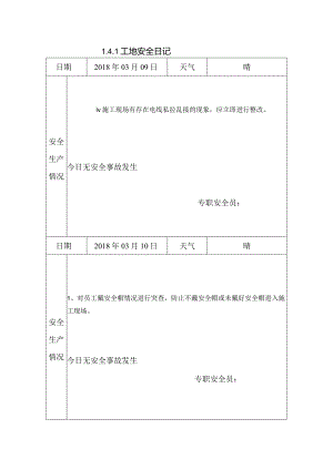 [施工资料]工地安全日记.docx