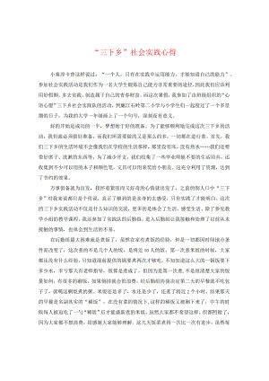 “三下乡”社会实践心得.docx