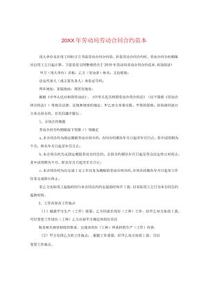 20XX年劳动局劳动合同范本.docx