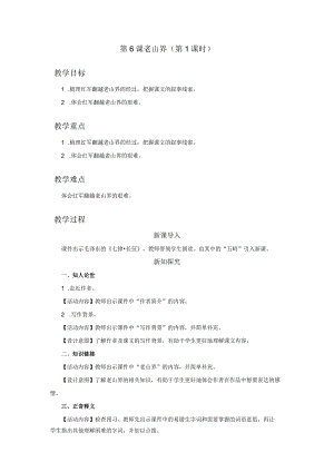 06-1-1[教学设计]老山界（第1课时）.docx