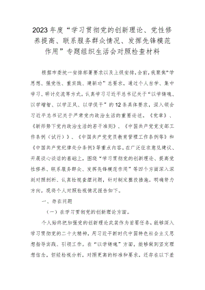 2023年度“学习贯彻党的创新理论、党性修养提高、联系服务群众情况、发挥先锋模范作用”专题组织生活会对照检查材料.docx