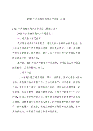 2024年大班班级期末工作总结（3篇）.docx