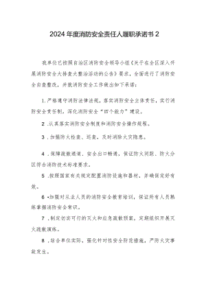 2024年度消防安全责任人履职承诺书2.docx