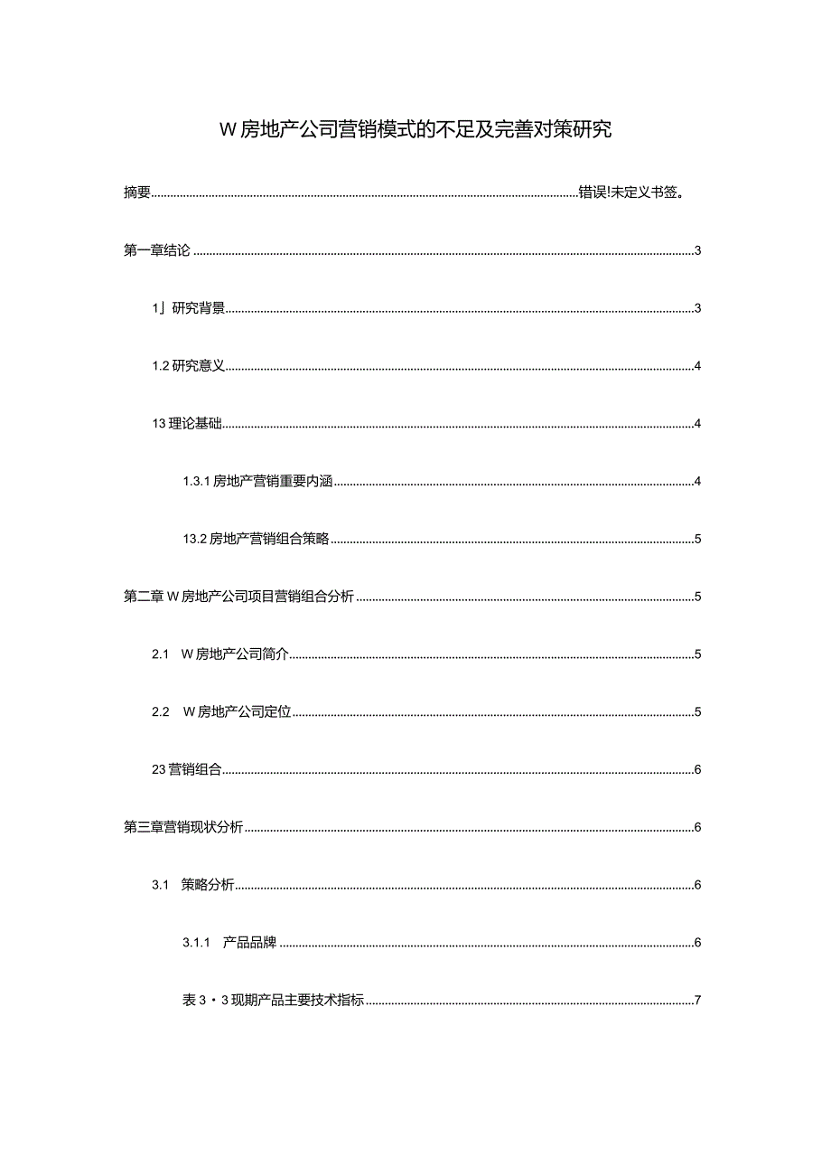 【《W房地产公司营销模式的不足及优化建议探析8400字》（论文）】.docx_第1页