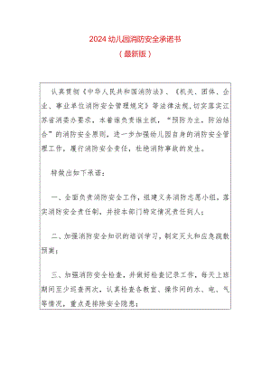 2024幼儿园消防安全承诺书（最新版）.docx