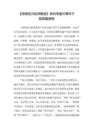 《持续发力纵深推进》系列专题片青年干部观看感悟.docx