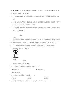 2022-2023学年小学科学三年级上册期末试题（河南省郑州市管城区.docx