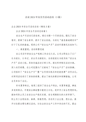 企业2024年安全月活动总结（3篇）.docx
