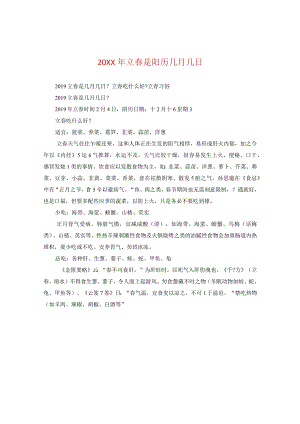 20XX年立春是阳历几月几日.docx