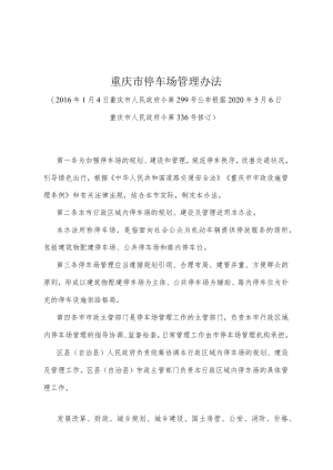 《重庆市停车场管理办法》（根据2020年5月6日重庆市人民政府令第336号修订）.docx