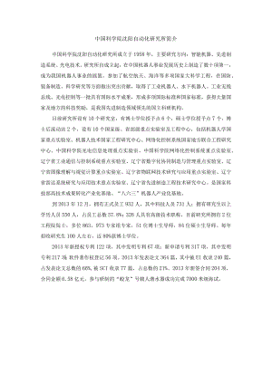 中国科学院沈阳自动化研究所简介.docx
