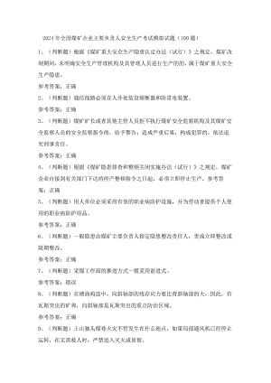 2024年全国煤矿企业主要负责人安全生产考试模拟试题（100题）含答案.docx