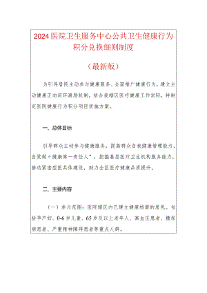 2024医院卫生服务中心公共卫生健康行为积分兑换细则制度（最新版）.docx
