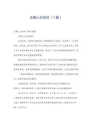 主婚人主持词（3篇）.docx