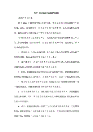 2023年绩效考核结果的通报.docx