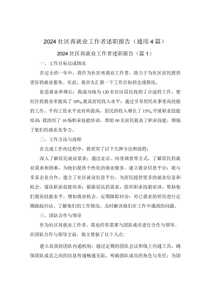 2024社区再就业工作者述职报告(通用4篇).docx
