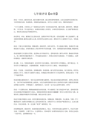 9、七年级评语【60则】.docx