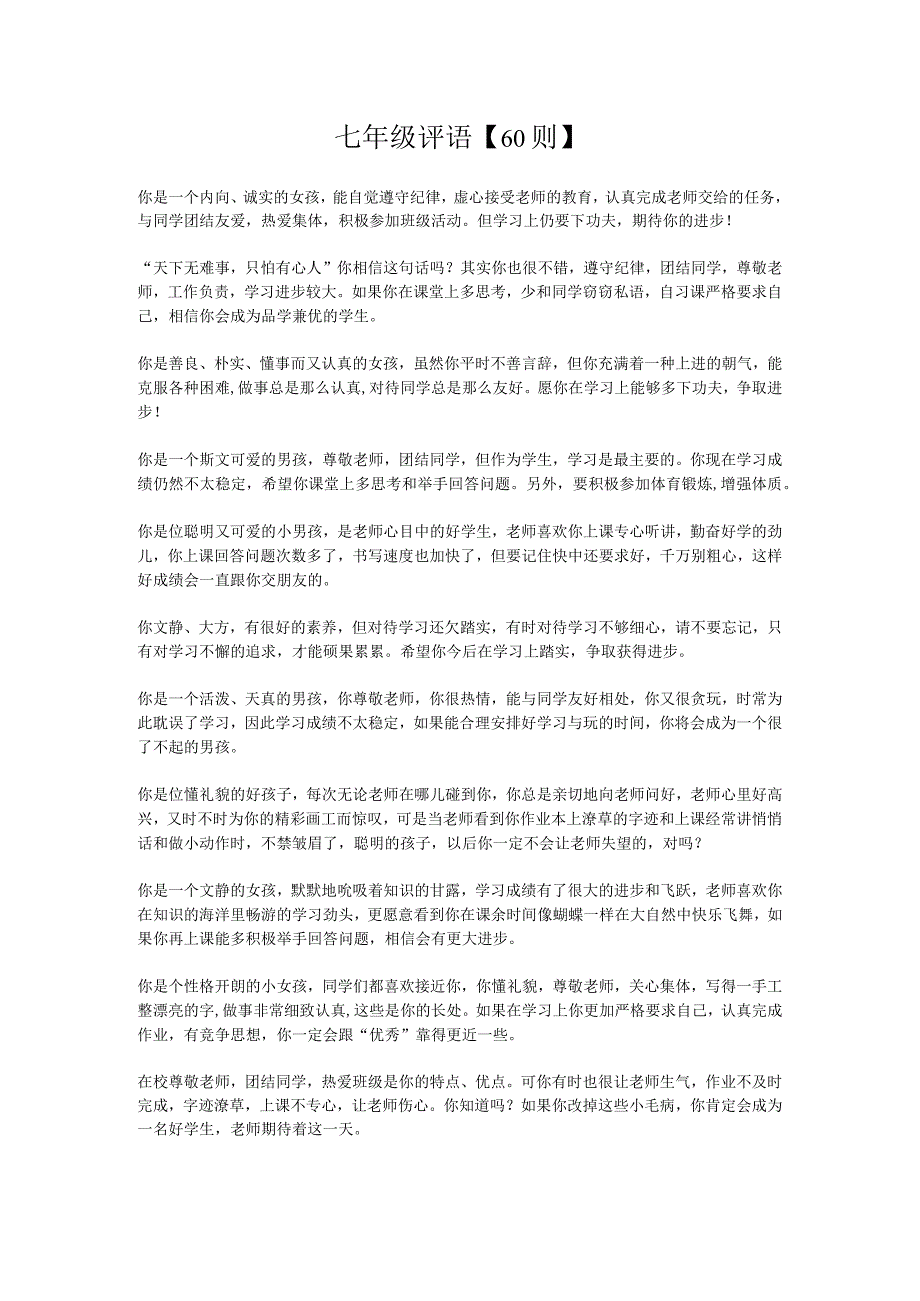9、七年级评语【60则】.docx_第1页