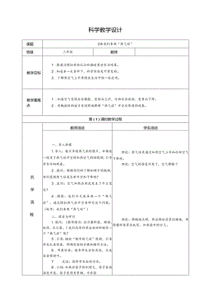 2.6我们来做“热气球”（教学设计）科教版三年级上册科学.docx