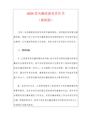 2024党风廉政建设责任书（最新版）.docx