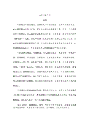 中医浅见自序.docx