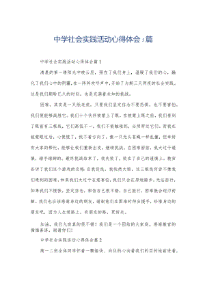 中学社会实践活动心得体会5篇.docx