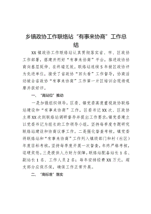 乡镇政协工作联络站“有事来协商”工作总结.docx